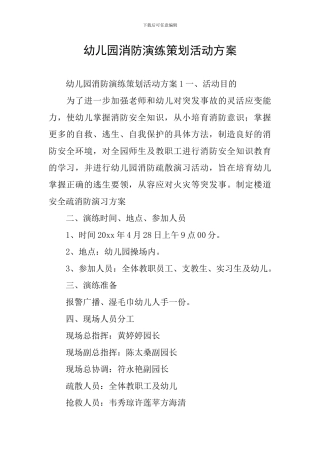 幼儿园消防演练策划活动方案