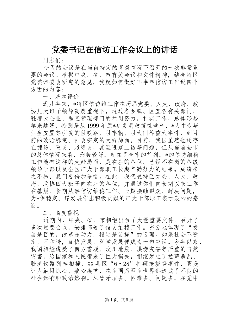 党委书记在信访工作会议上的讲话发言_第1页