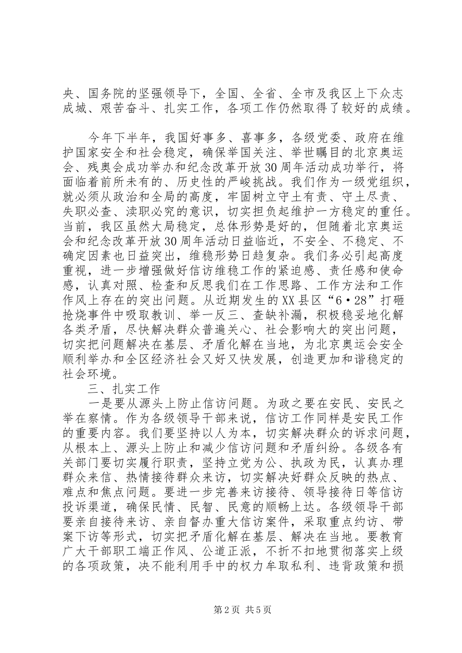 党委书记在信访工作会议上的讲话发言_第2页