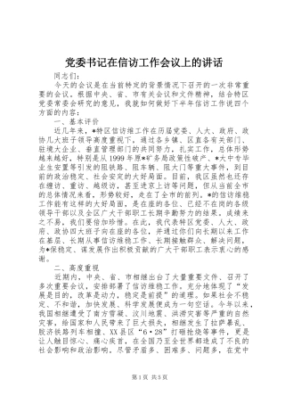 党委书记在信访工作会议上的讲话发言