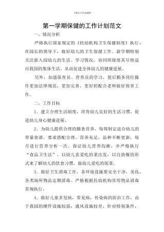 第一学期保健的工作计划范文