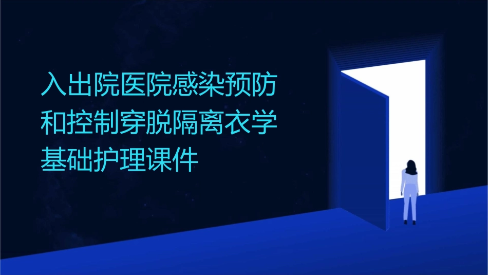 入出院医院感染预防和控制穿脱隔离衣学基础护理课件_第1页