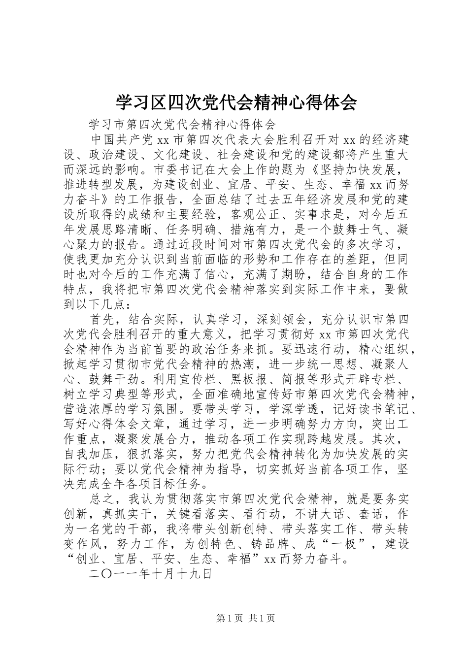 学习区四次党代会精神体会心得_第1页