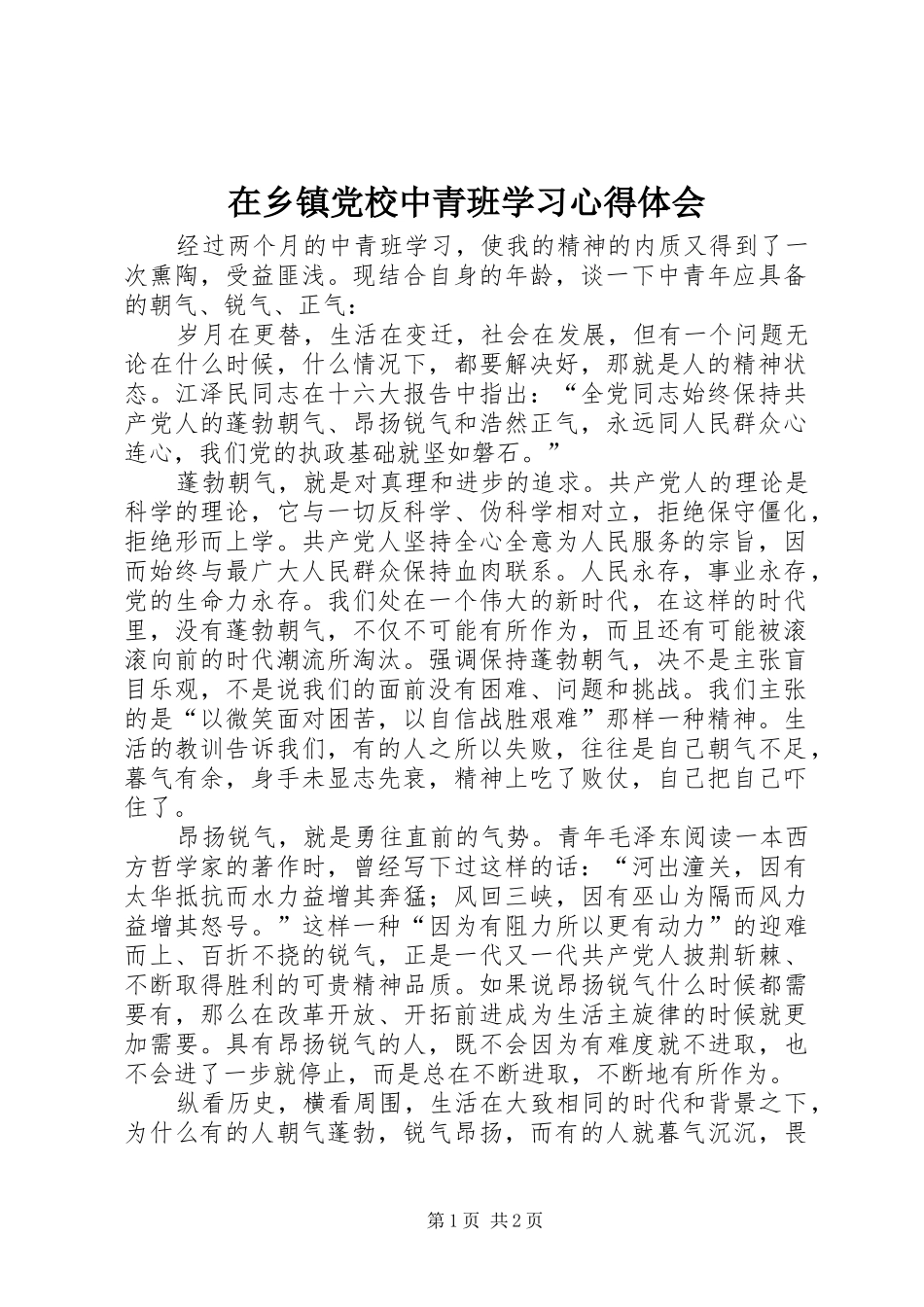 在乡镇党校中青班学习体会心得_第1页