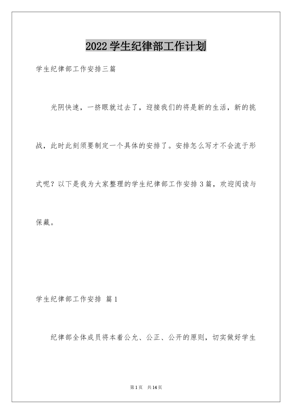 2024学生纪律部工作计划_第1页