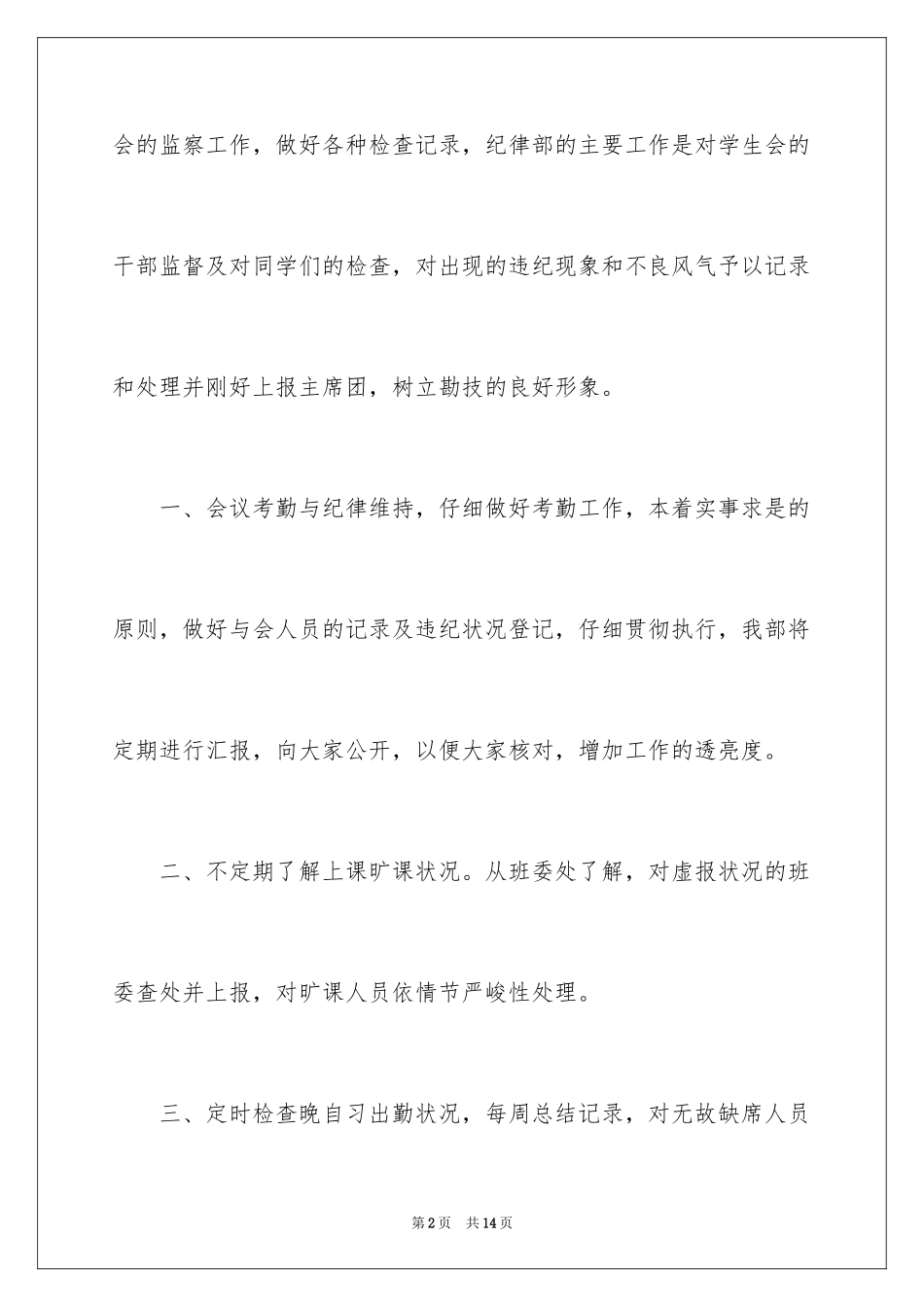 2024学生纪律部工作计划_第2页