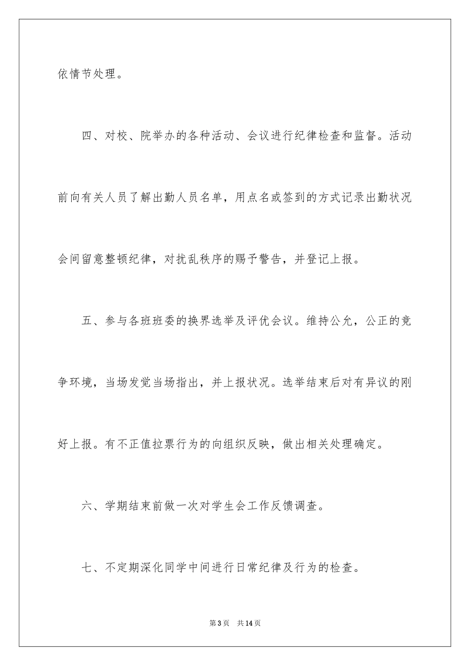 2024学生纪律部工作计划_第3页