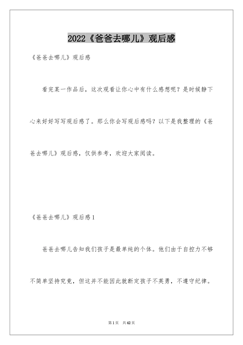 2024《爸爸去哪儿》观后感_21_第1页