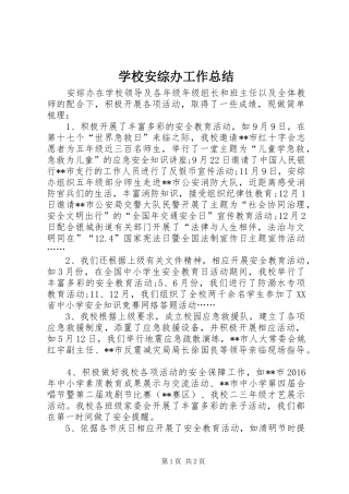 学校安综办工作总结 