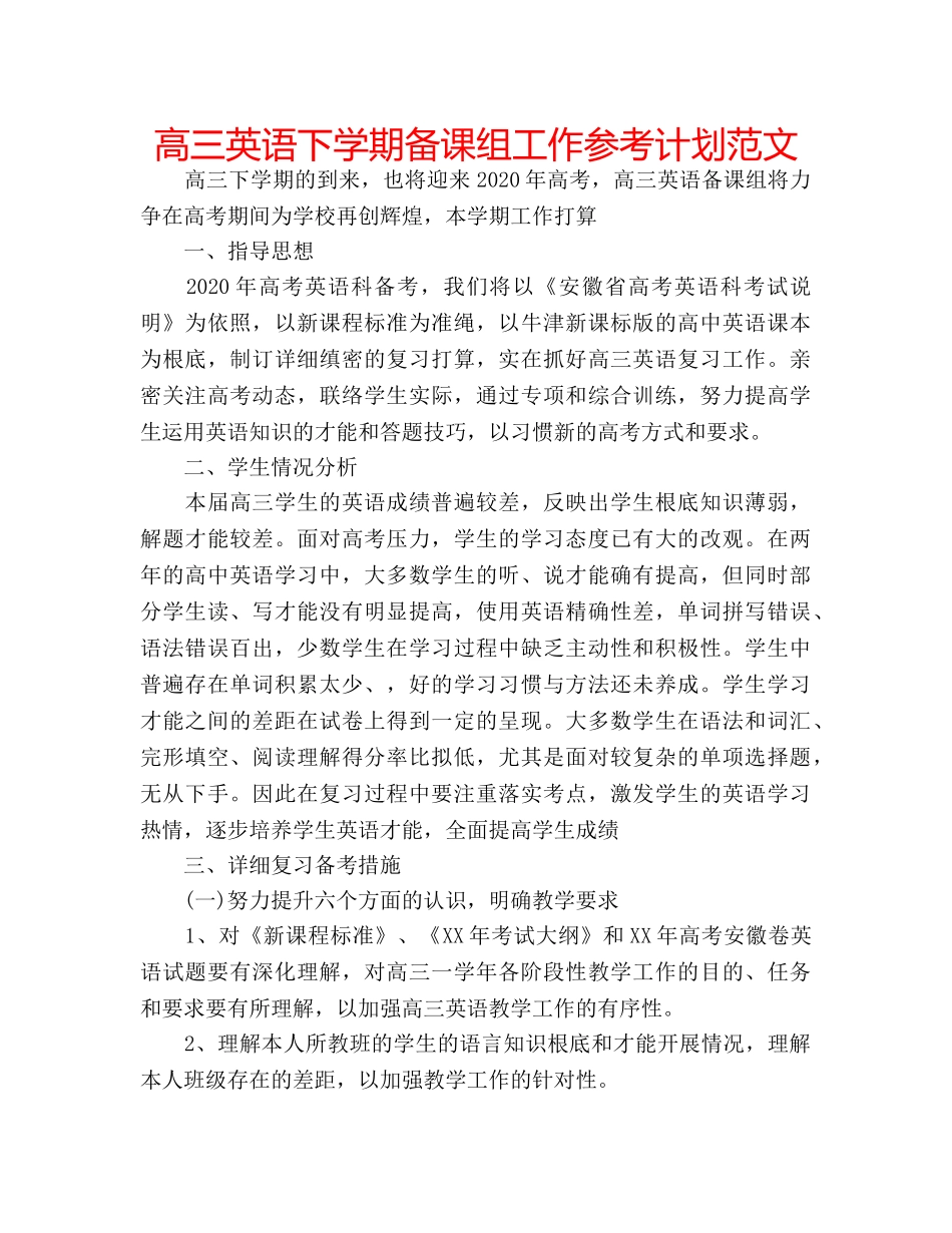 高三英语下学期备课组工作参考计划范文 _第1页