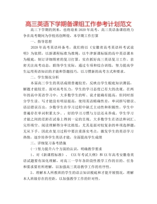 高三英语下学期备课组工作参考计划范文 