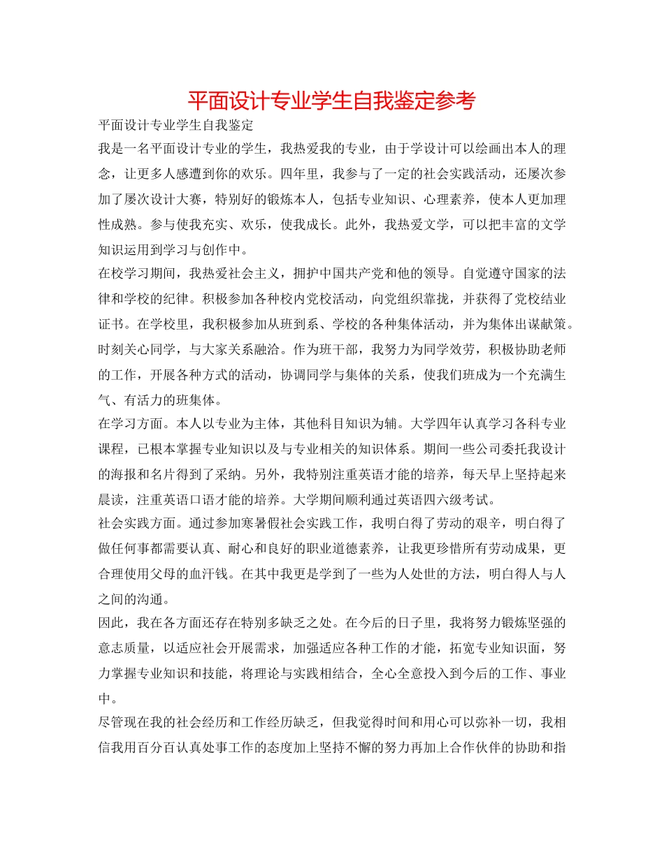 平面设计专业学生自我鉴定参考 _第1页