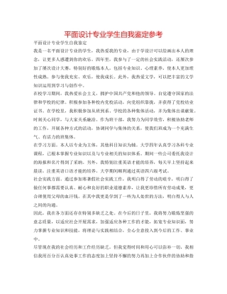 平面设计专业学生自我鉴定参考 