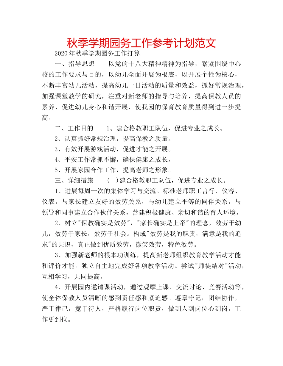秋季学期园务工作参考计划范文 _第1页