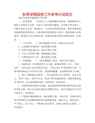 秋季学期园务工作参考计划范文 