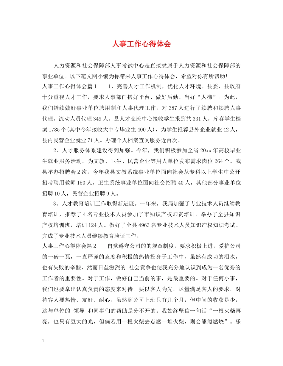 人事工作心得体会 (000001)_第1页