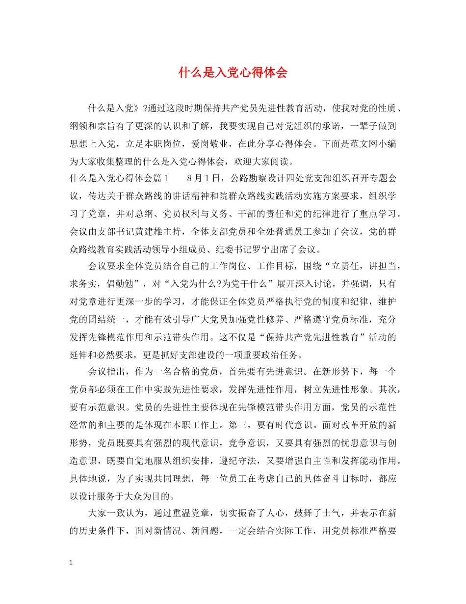 什么是入党心得体会 _第1页