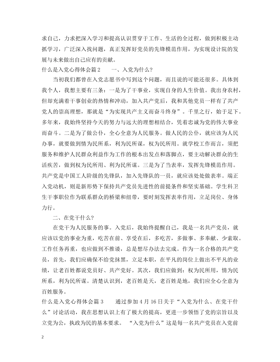 什么是入党心得体会 _第2页