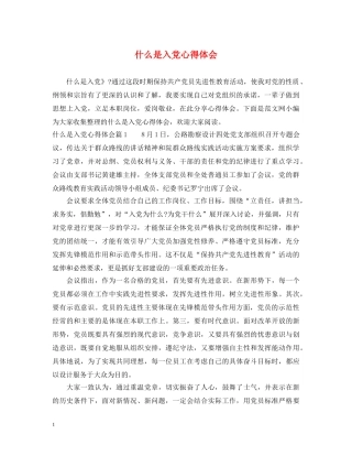 什么是入党心得体会 