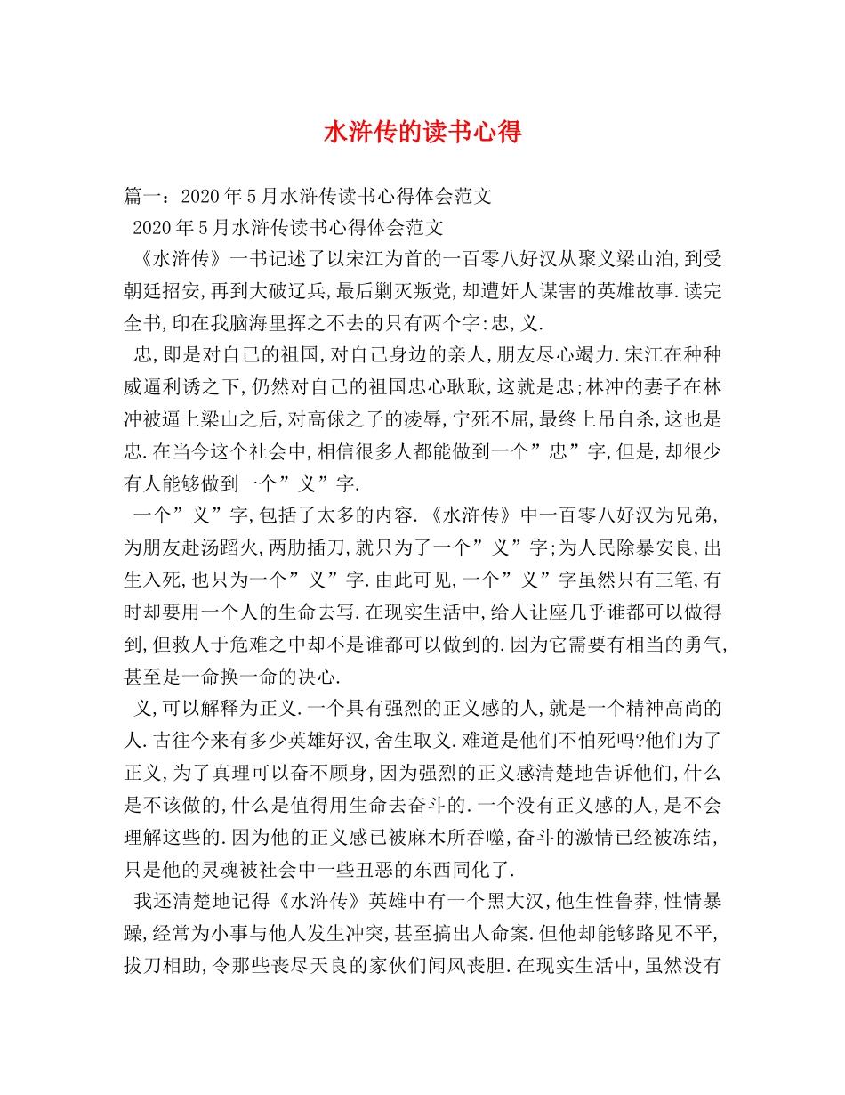 水浒传的读书心得 _第1页