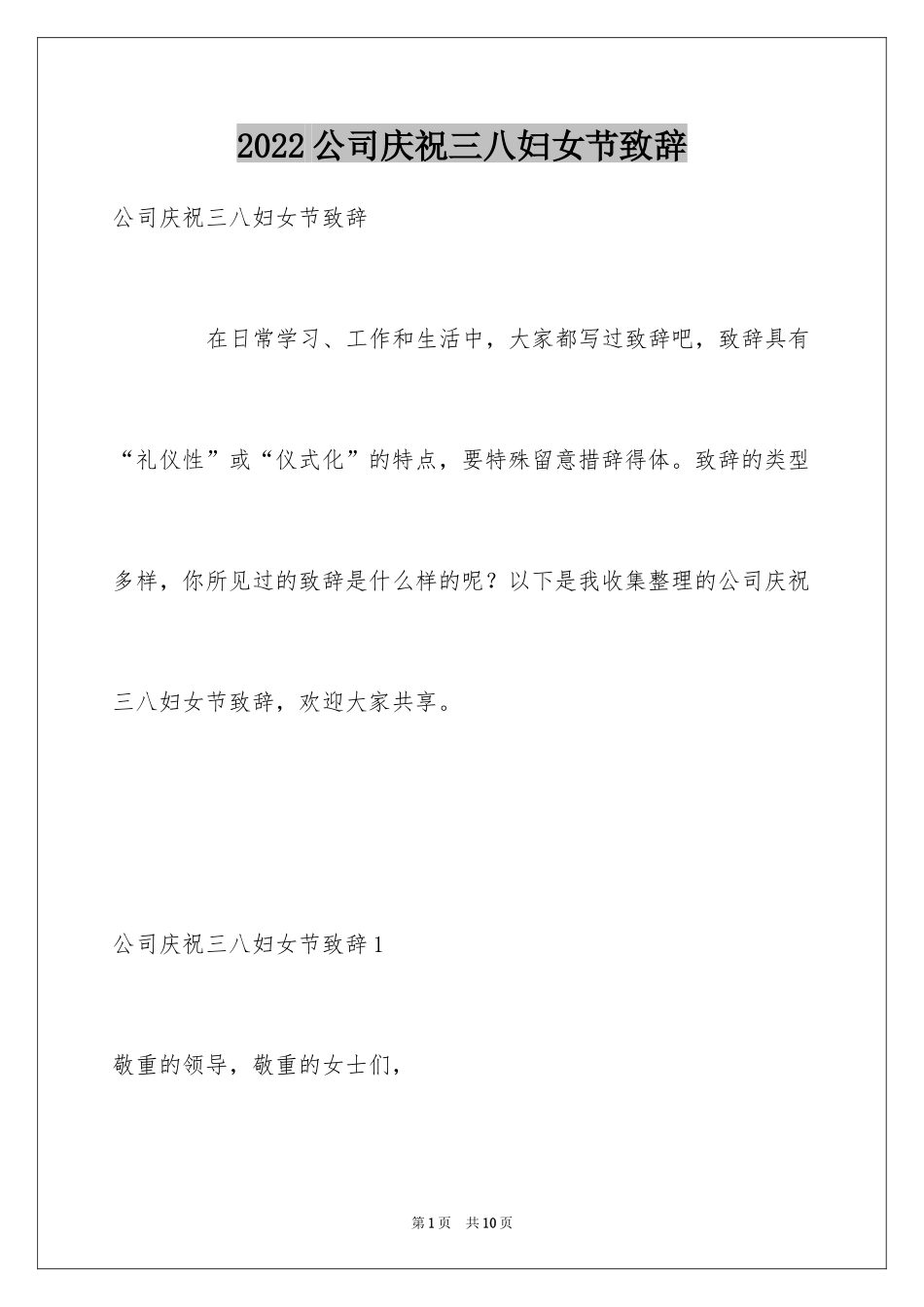 2024公司庆祝三八妇女节致辞_第1页