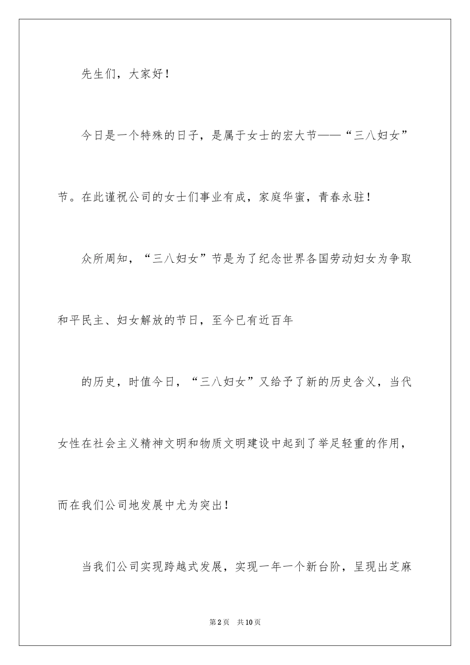 2024公司庆祝三八妇女节致辞_第2页