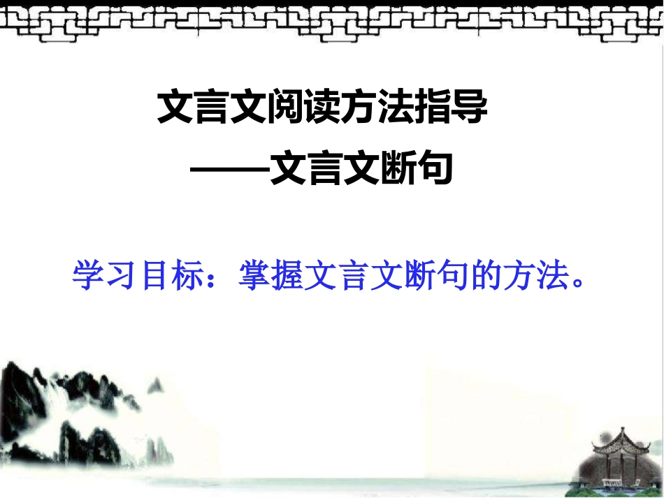 文言文阅读方法指导——文言文断句_第1页