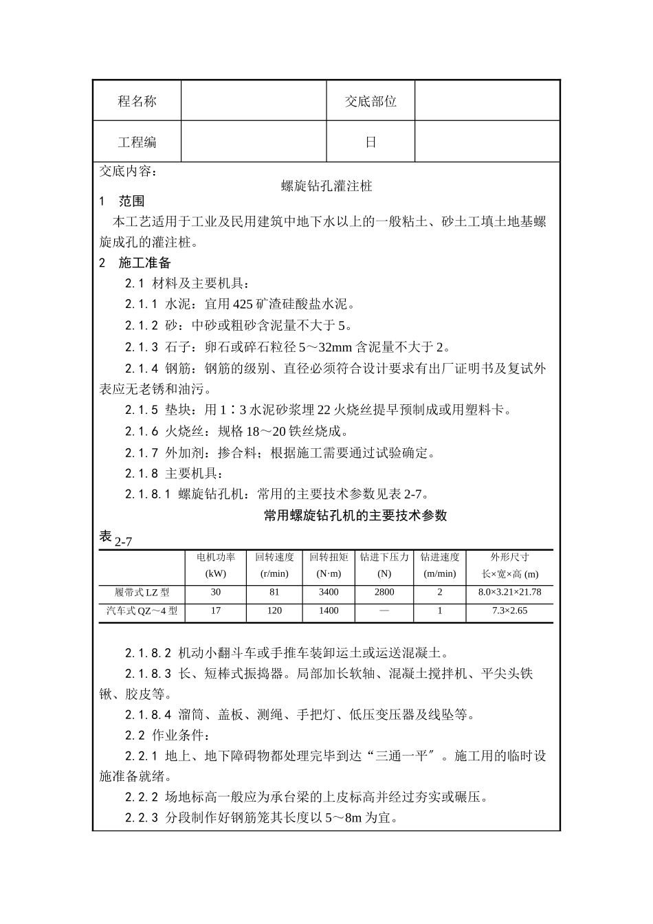 螺旋钻孔灌注桩技术交底_第1页
