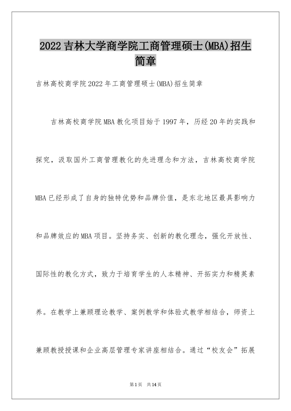 2024吉林大学商学院工商管理硕士(MBA)招生简章_第1页