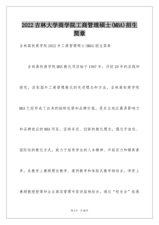 2024吉林大学商学院工商管理硕士(MBA)招生简章