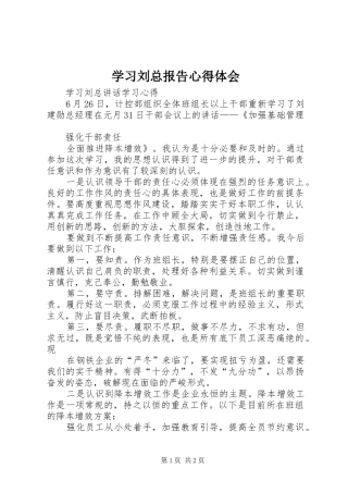 学习刘总报告体会心得
