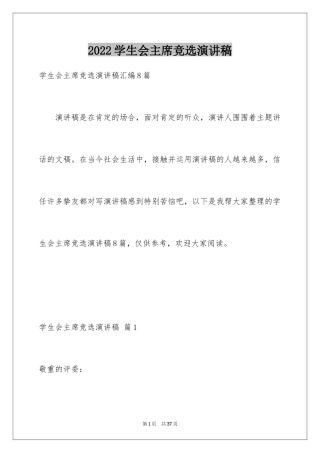 2024学生会主席竞选演讲稿_165