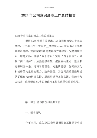 2024年公司意识形态工作总结报告
