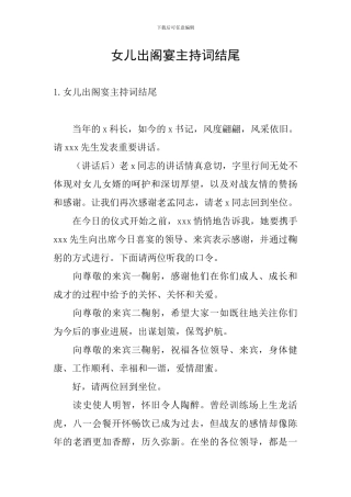 女儿出阁宴主持词结尾