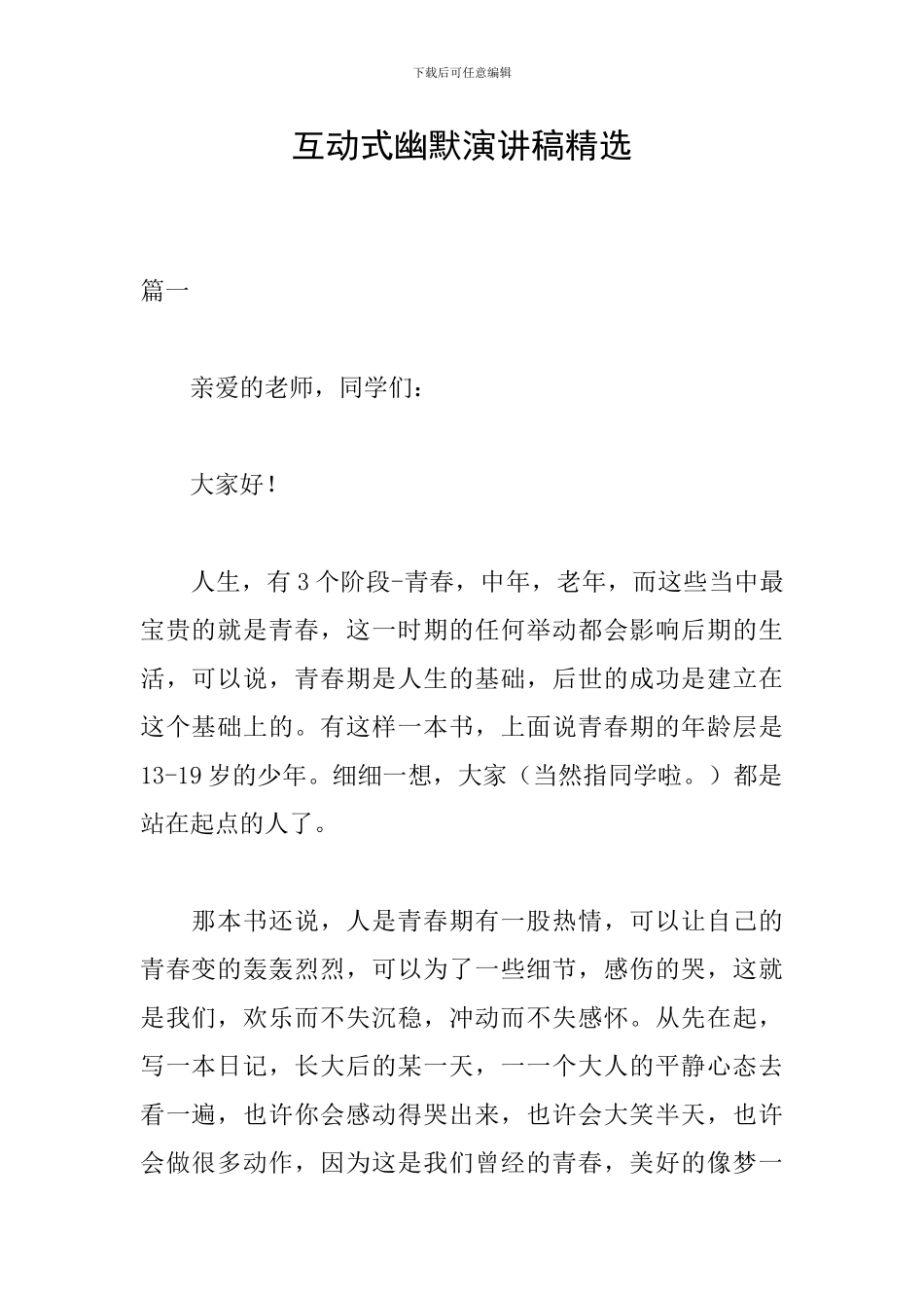 互动式幽默演讲稿精选_第1页