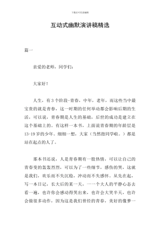 互动式幽默演讲稿精选