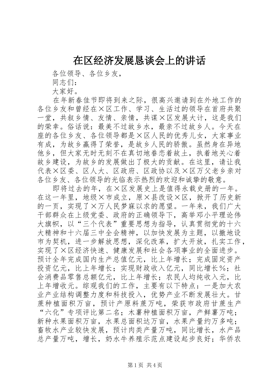 在区经济发展恳谈会上的讲话发言_第1页