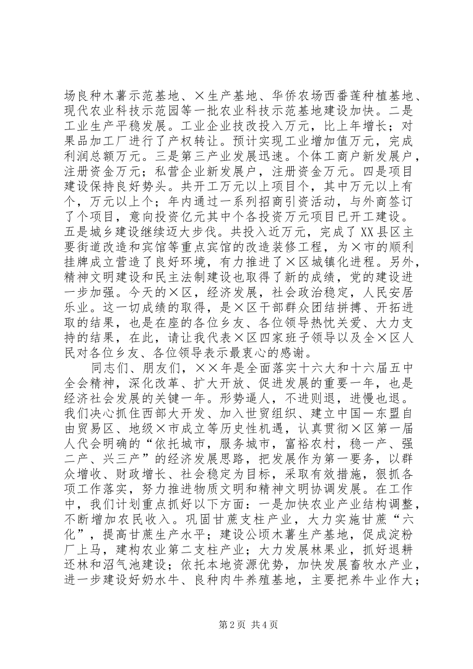 在区经济发展恳谈会上的讲话发言_第2页