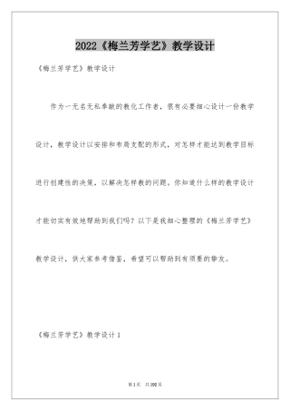 2024《梅兰芳学艺》教学设计