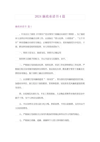 2024廉政承诺书4篇完整版
