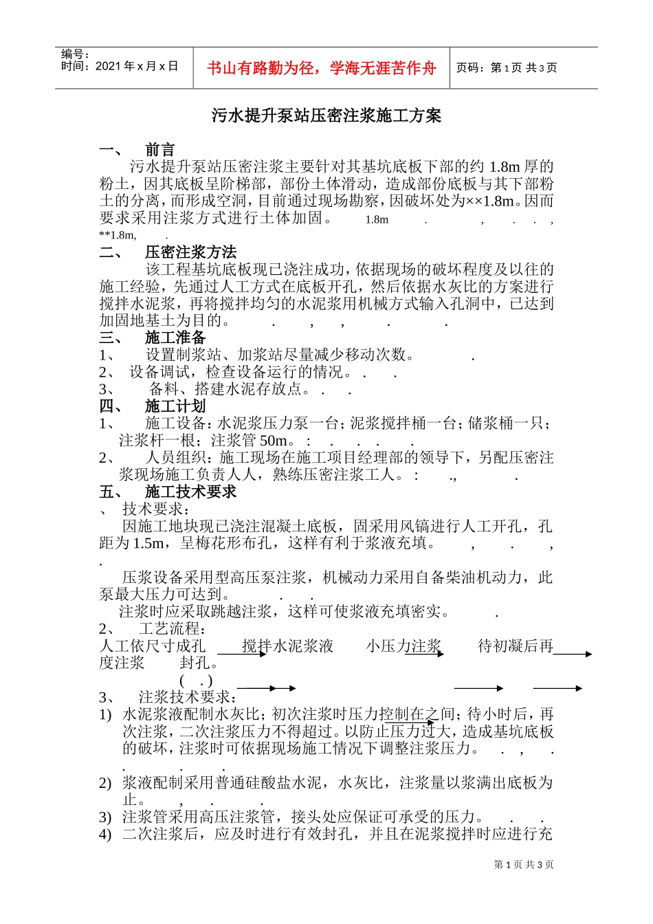 扬巴污水提升泵站压密注浆施工组织设计方案(DOC6页)_第1页
