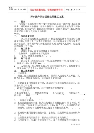 扬巴污水提升泵站压密注浆施工组织设计方案(DOC6页)