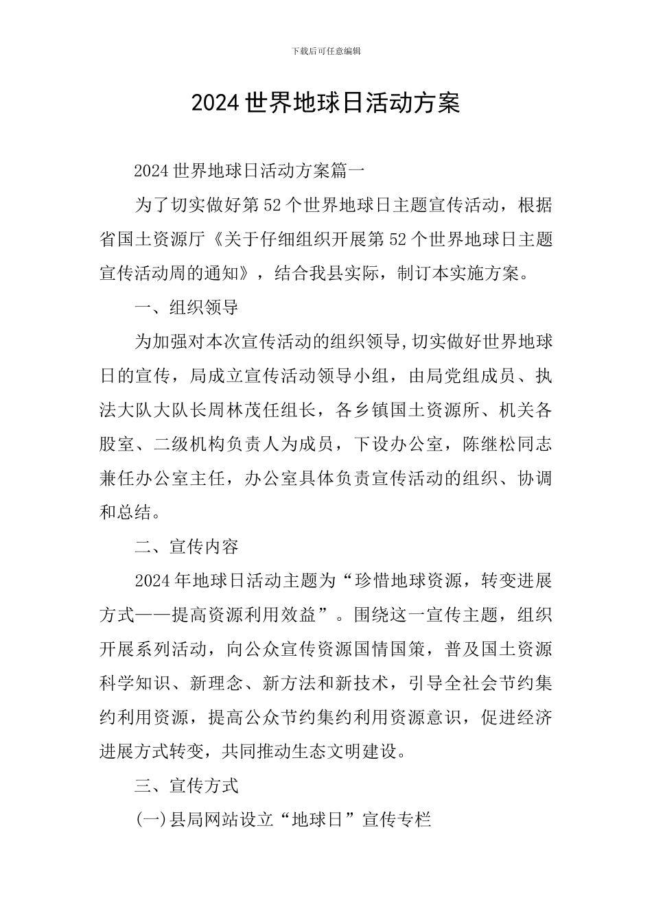 2024世界地球日活动方案_第1页