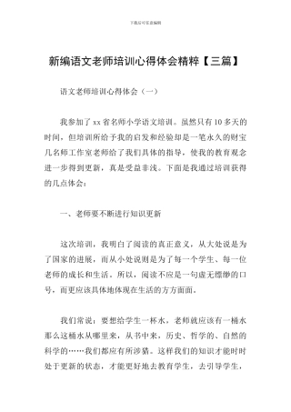 新编语文教师培训心得体会精粹