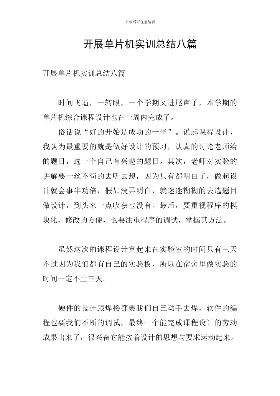 开展单片机实训总结八篇_第1页