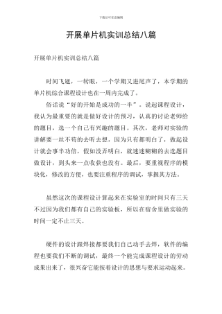 开展单片机实训总结八篇