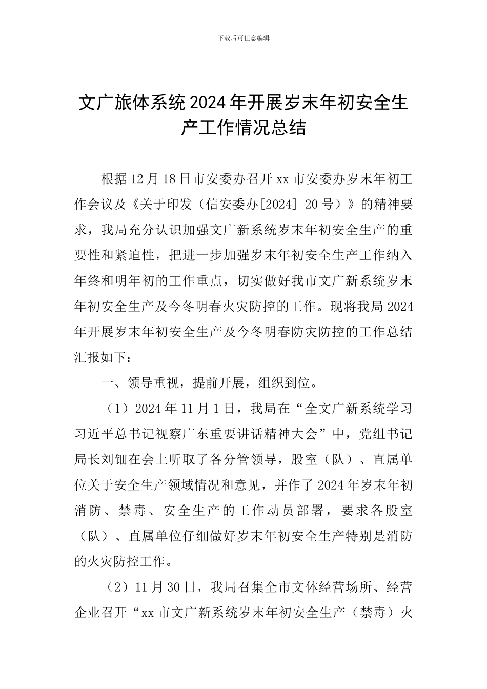 文广旅体系统2024年开展岁末年初安全生产工作情况总结_第1页