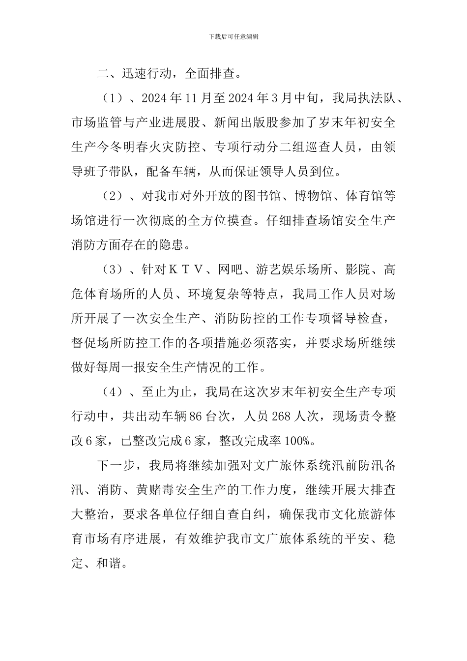 文广旅体系统2024年开展岁末年初安全生产工作情况总结_第3页