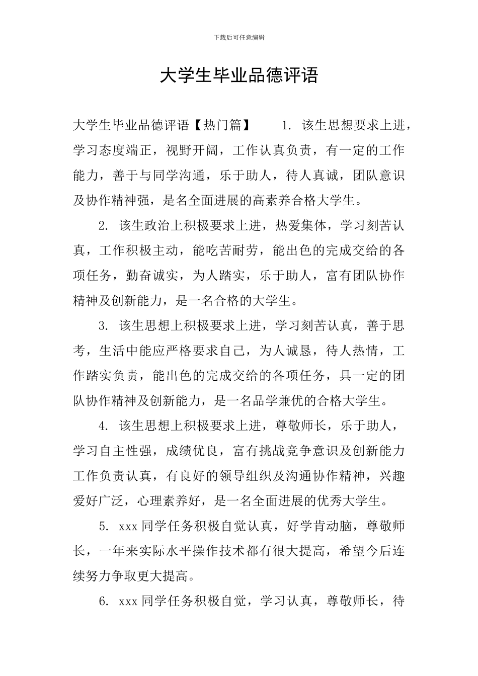 大学生毕业品德评语_第1页