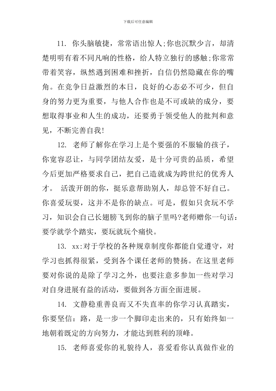 大学生毕业品德评语_第3页